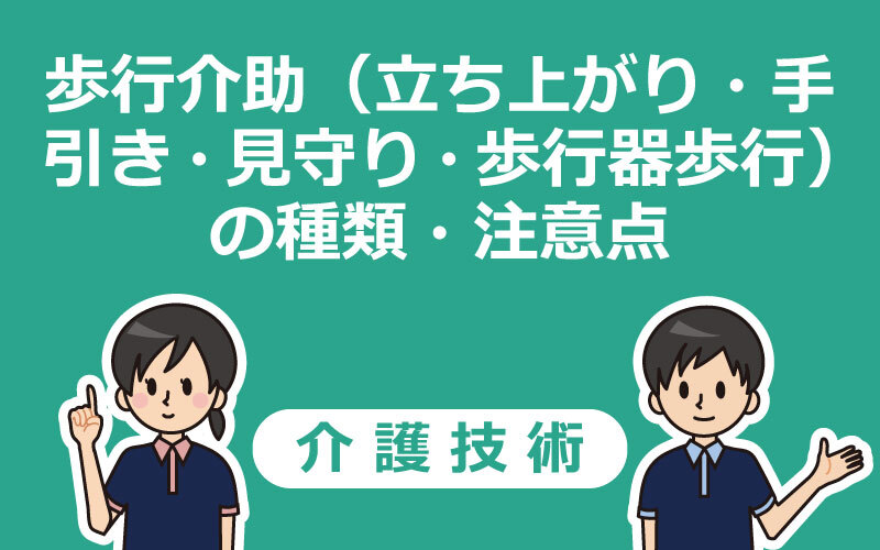 歩行介助の種類 後ろからの介助方法や注意点 動画で解説 介護アンテナ