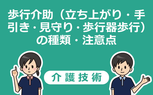 歩行介助の種類・後ろからの介助方法や注意点【動画で解説】