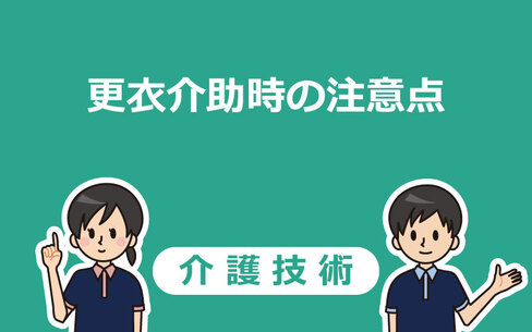 【介護技術】更衣介助時の注意点