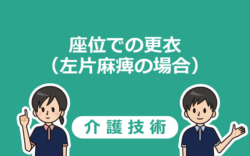 【片麻痺の更衣着脱】座位での更衣手順と方法を分かりやすく解説！