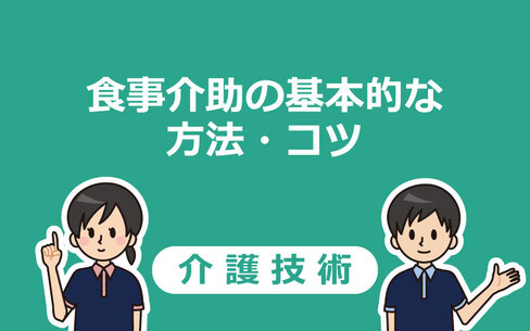 【食事介助】誤嚥が起こりにくい手順や食事時の姿勢を解説！