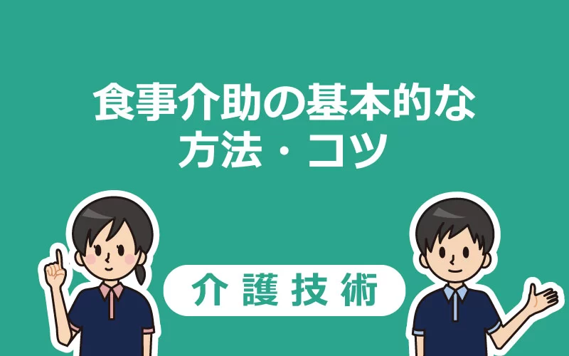 食事介助 誤嚥が起こりにくい手順や食事時の姿勢を解説 介護アンテナ