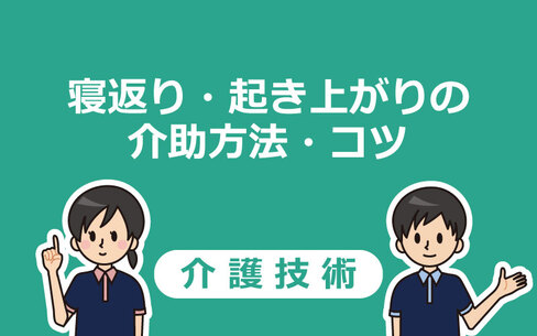 【介護技術】寝返り・起き上がりの介助の手順・コツを分かりやすく解説！