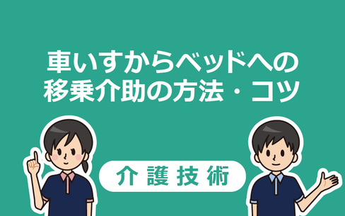 【介護技術】車いすからベッドへの移乗介助の手順・コツを分かりやすく解説！