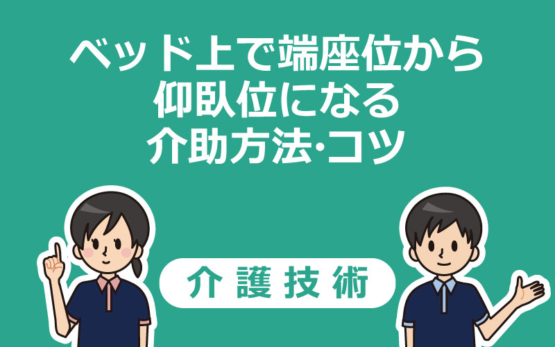 【介護技術】ベッド上で端座位から仰臥位になる介助の手順・コツを分かりやすく解説！