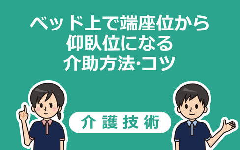 【介護技術】ベッド上で端座位から仰臥位になる介助の手順・コツを分かりやすく解説！