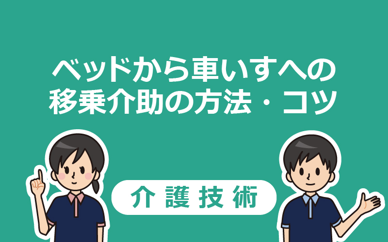 【移乗介助】ベッドから車いすへの移乗の手順・コツを解説！