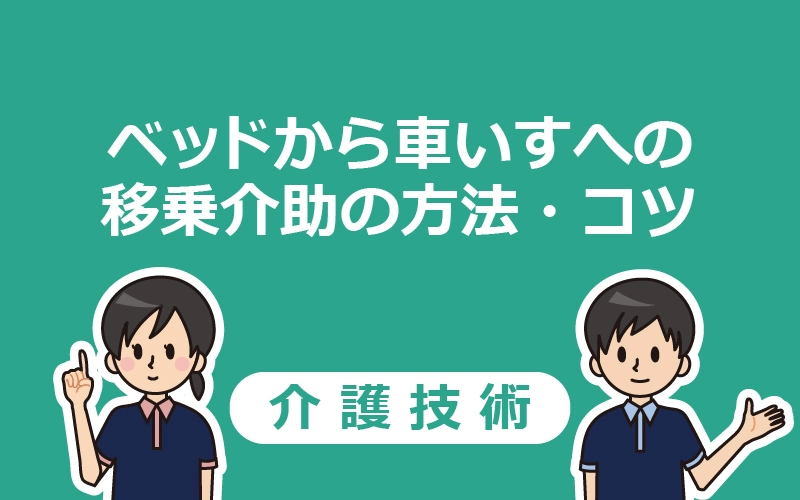 移乗介助 ベッドから車いすへの移乗の手順 コツを解説 介護アンテナ