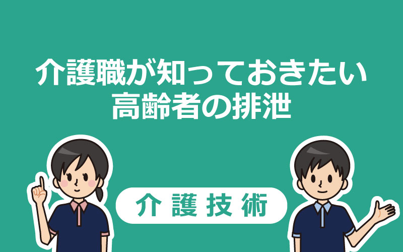 介護技術 介護職が知っておきたい高齢者の排泄 目安量などの観察ポイント 介護アンテナ