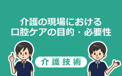 【介護技術】介護の現場における口腔ケアの目的・必要性