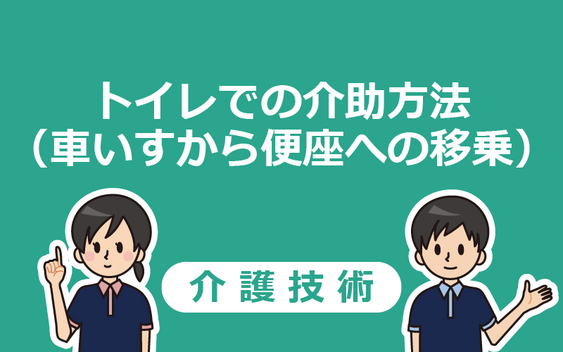 【トイレの介助】車いすから便座への移乗の手順を分かりやすく解説！ 介護アンテナ