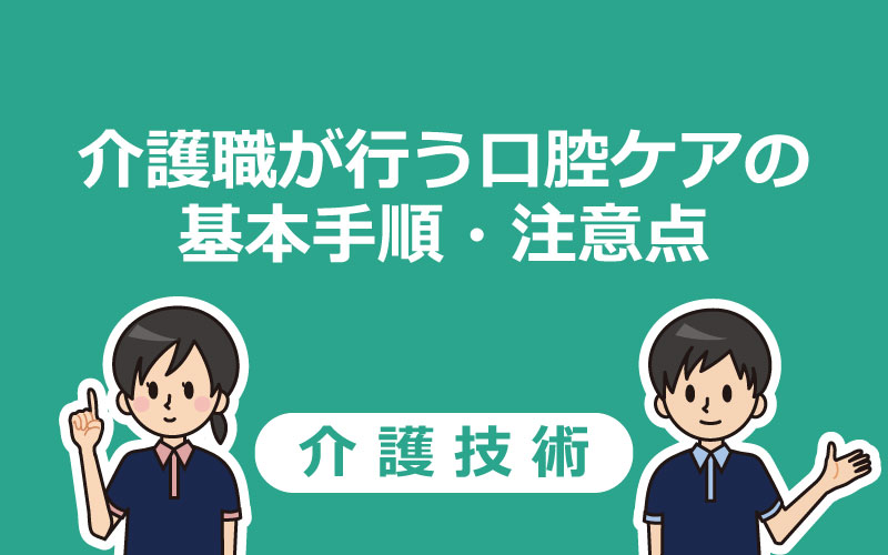 【動画つき】介護職が行う口腔ケアの基本手順・注意点