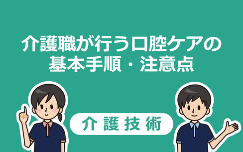 【動画つき】介護職が行う口腔ケアの基本手順・注意点