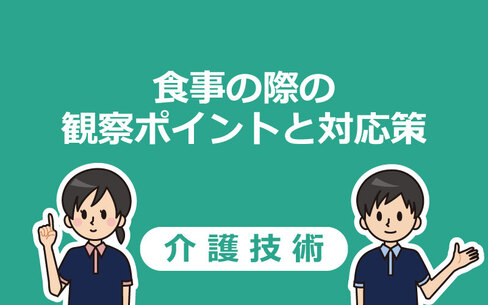 【介護技術】食事介助の際の観察ポイントと対応策