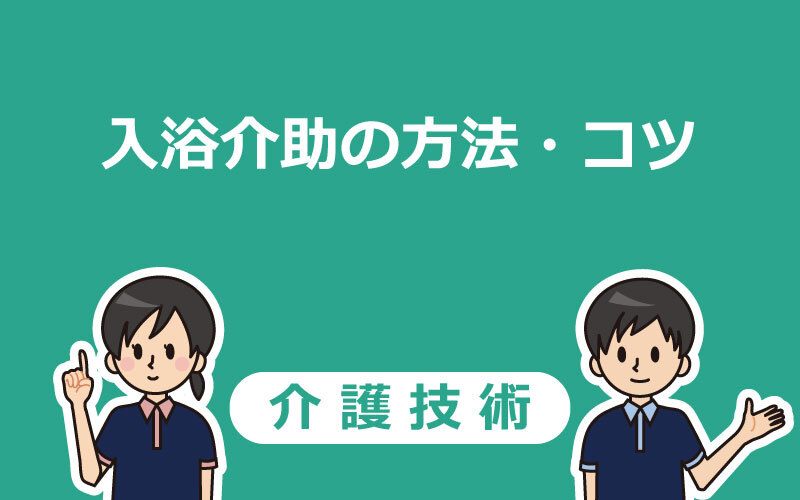 入浴介助 手順 コツ 注意点を分かりやすく解説 介護アンテナ