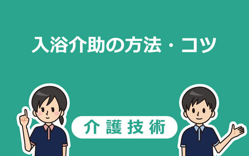 【入浴介助】手順・コツ・注意点を分かりやすく解説！