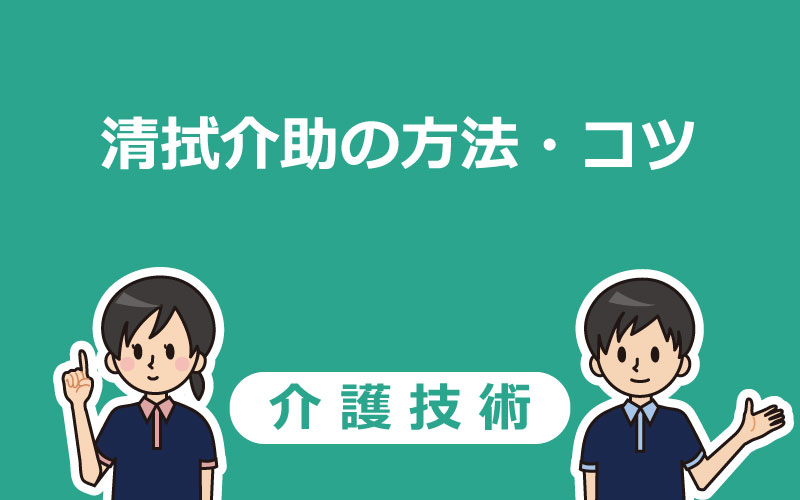 清拭介助（全身清拭）の手順とコツを分かりやすく解説！