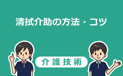 清拭介助（全身清拭）の手順とコツを分かりやすく解説！