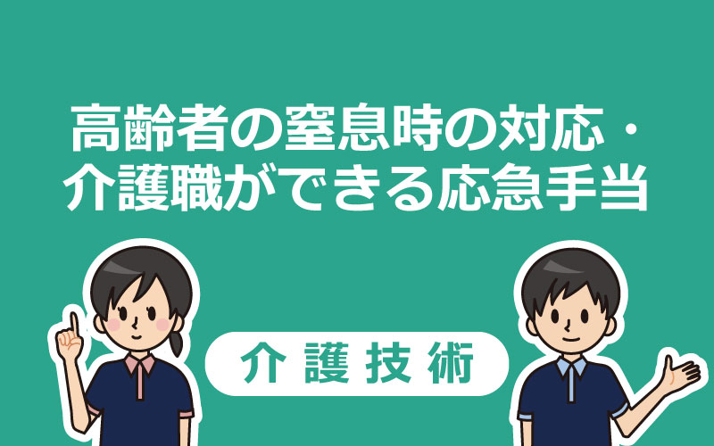 【動画つき】高齢者の窒息時の対応・介護職ができる応急手当