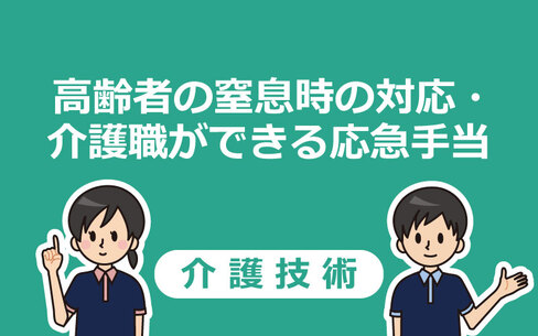 【動画つき】高齢者の窒息時の対応・介護職ができる応急手当