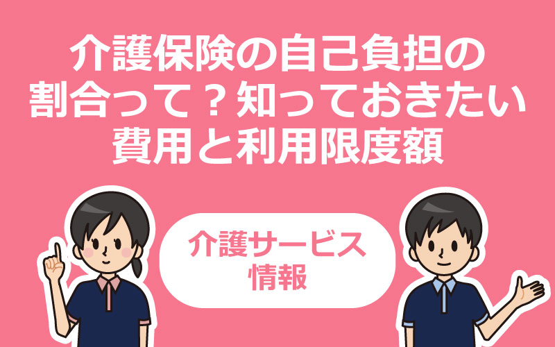 介護保険の自己負担の割合って？知っておきたい費用と利用限度額