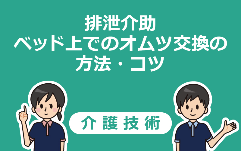 排泄介助 ベッド上でのオムツ交換の手順 コツを分かりやすく解説 介護アンテナ