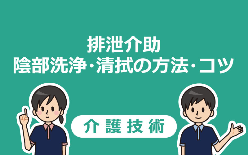 【動画つき】陰部洗浄の手順・使用物品・実施する場合の注意点