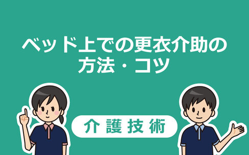 【ベッド上での更衣介助】手順やコツを分かりやすく解説！