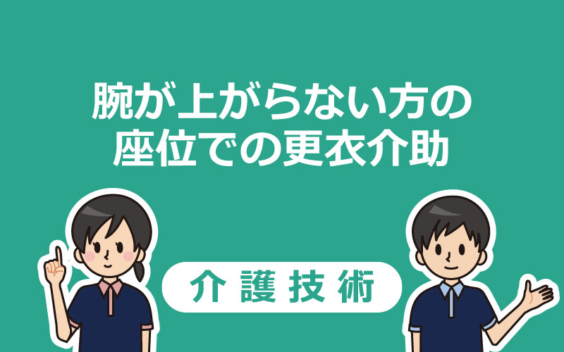 介護技術 腕が上がらない方の座位での更衣介助 介護アンテナ