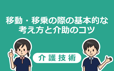 【介護技術】移動・移乗の際の基本的な考え方と介助のコツ