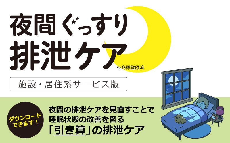 夜間のおむつ交換回数を見直し睡眠状態の改善を図った「夜間ぐっすり排泄ケア」