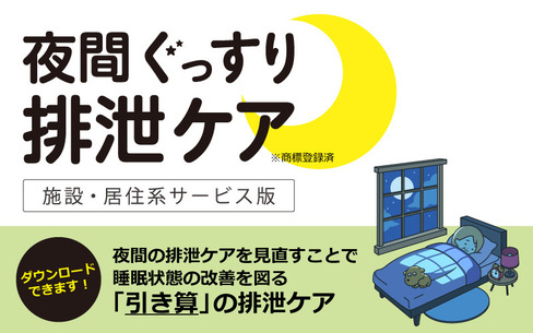 夜間のおむつ交換回数を見直し睡眠状態の改善を図った「夜間ぐっすり排泄ケア」