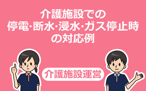 介護施設での停電・断水・浸水・ガス停止時の対応例