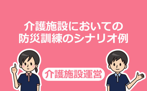 使える！介護施設の防災訓練のシナリオ例