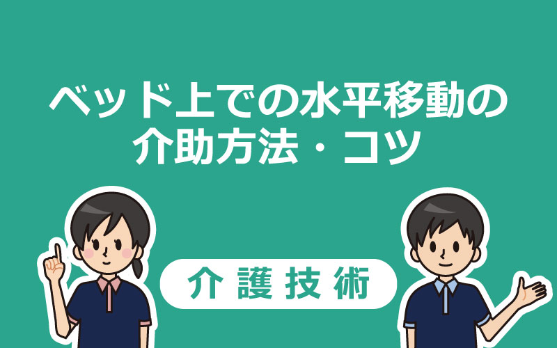 【水平移動】ベッド上での上方移動の介助の手順・コツを分かりやすく解説！