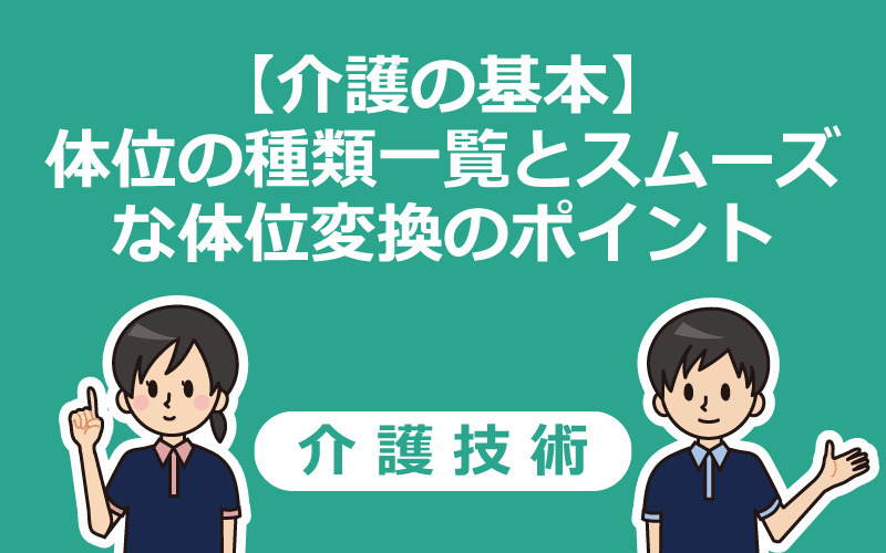 【介護の基本】体位の種類一覧とスムーズな体位変換のポイント