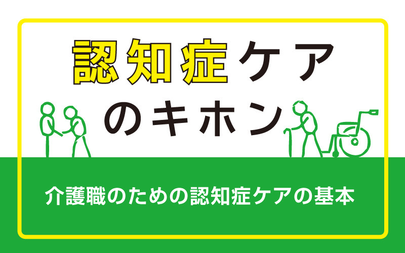 研修資料としても使える！介護職のための認知症ケアの基本