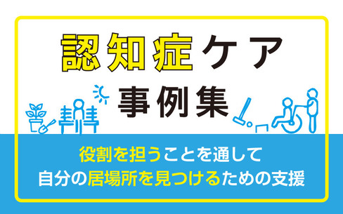 認知症ケア事例｜役割を担うことを通して自分の居場所を見つけるための支援