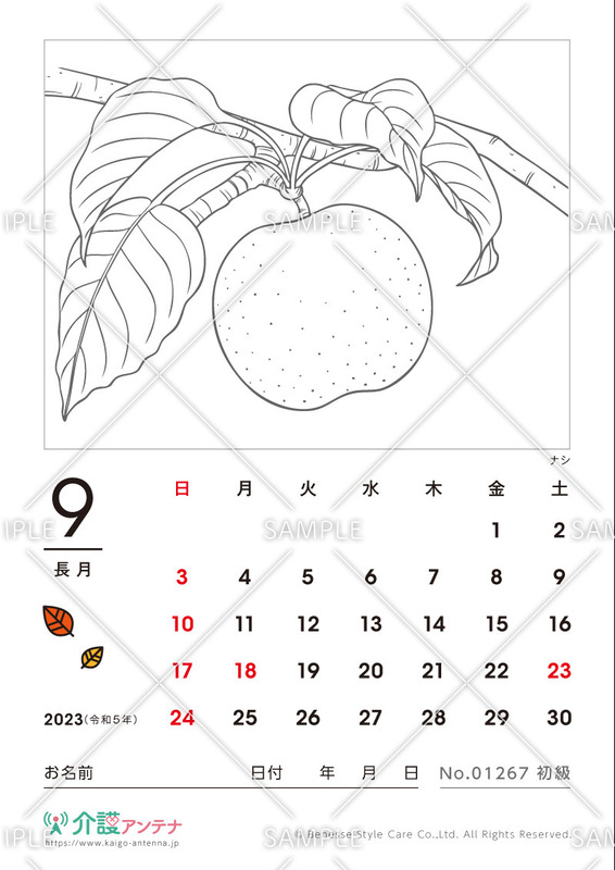 2023年9月の塗り絵カレンダー「ナシ（植物）」 - No.01267