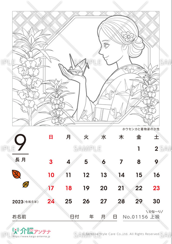 2023年9月の美人画の塗り絵カレンダー「ホウセンカと着物姿の女性」 - No.01156