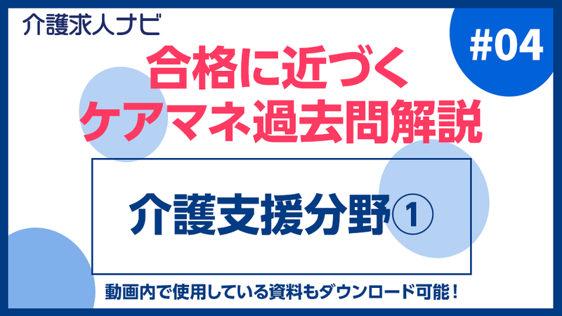 【ケアマネ試験対策2023】受験対策講座 #04 介護支援分野①