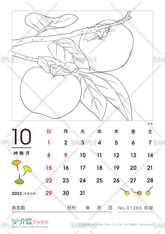 2023年10月の塗り絵カレンダー「カキ（植物）」