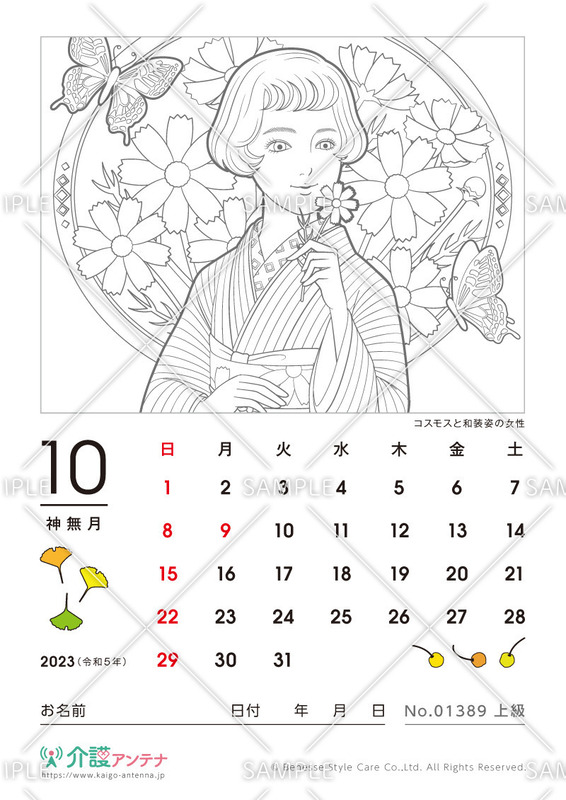 2023年10月の美人画の塗り絵カレンダー「コスモスと和装姿の女性」