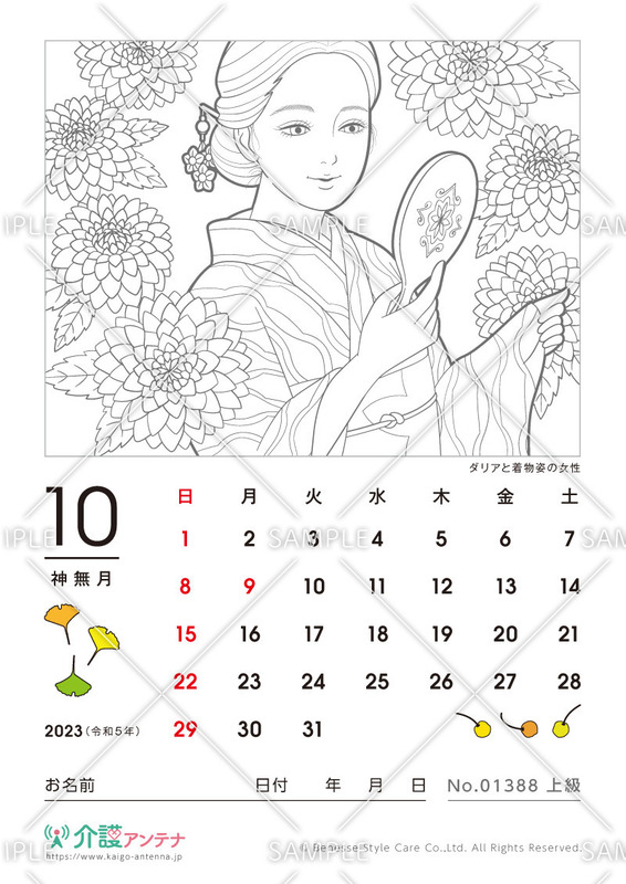 2023年10月の美人画の塗り絵カレンダー「ダリアと着物姿の女性」
