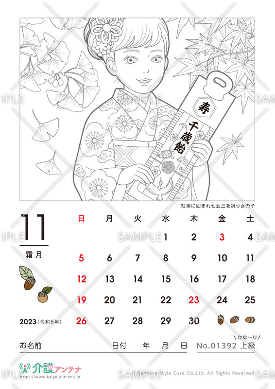 2023年11月の塗り絵カレンダー「紅葉に囲まれ七五三を祝う女の子」 