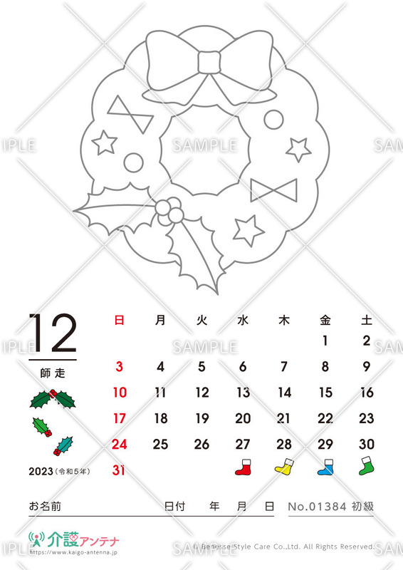 2023年12月の塗り絵カレンダー「クリスマスリース」 - No.01384