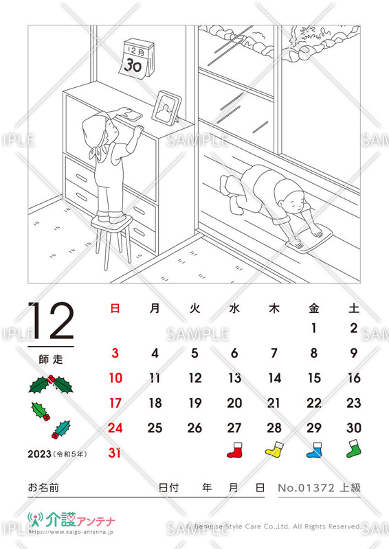 2023年12月の塗り絵カレンダー「大掃除」 - No.01372