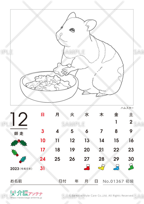 2023年12月の塗り絵カレンダー「ハムスター（動物）」 - No.01367