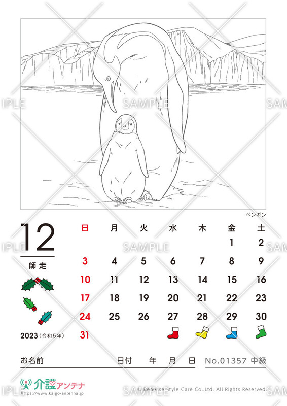 2023年12月の塗り絵カレンダー「ペンギン（鳥・動物）」 - No.01357