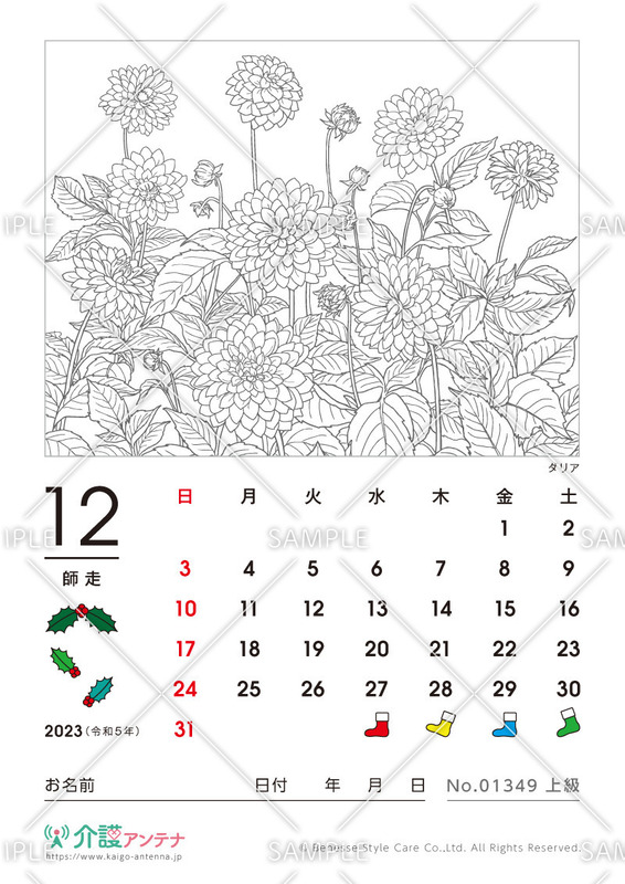 2023年12月の塗り絵カレンダー「ダリア（花・植物）」 - No.01349